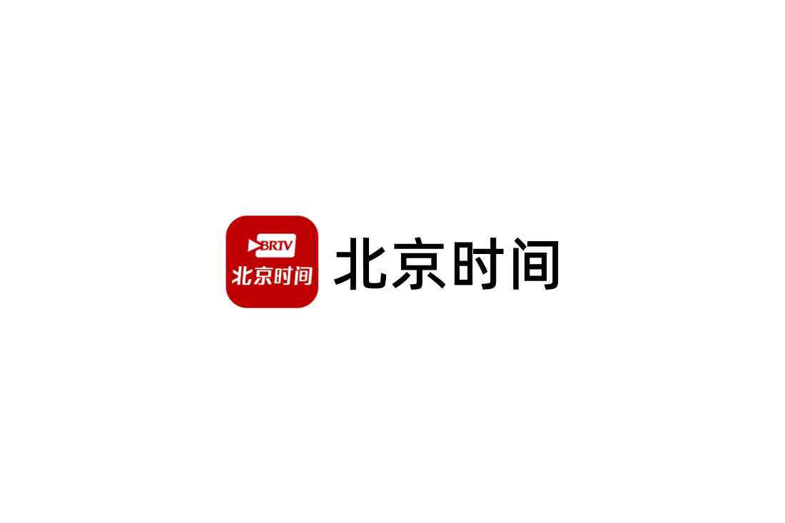 北京时间-视频资讯软件