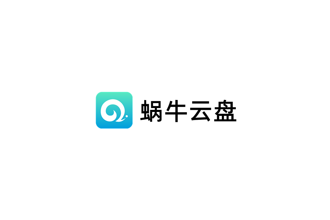蜗牛云盘-网络云盘软件