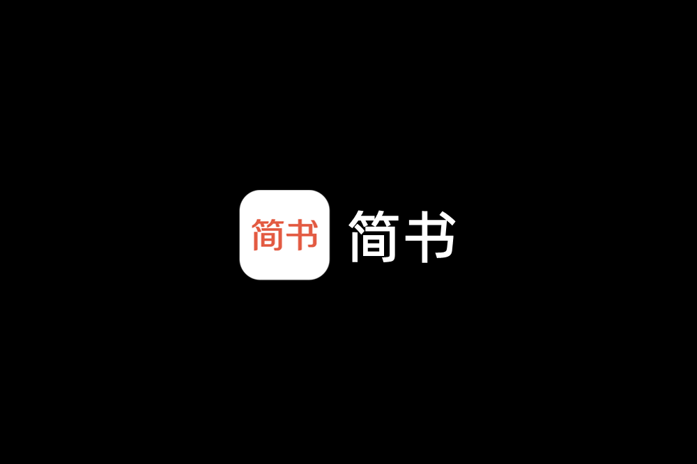 简书-创作社区软件