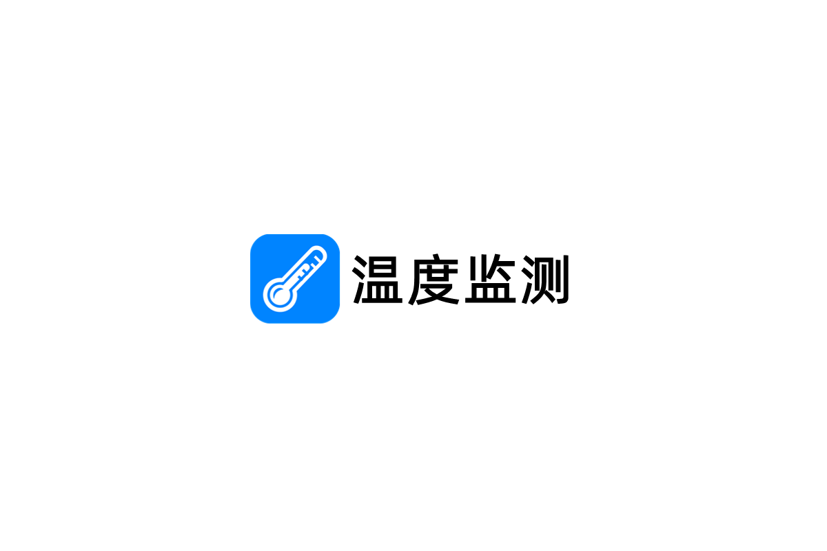 温度监测-温度监测软件