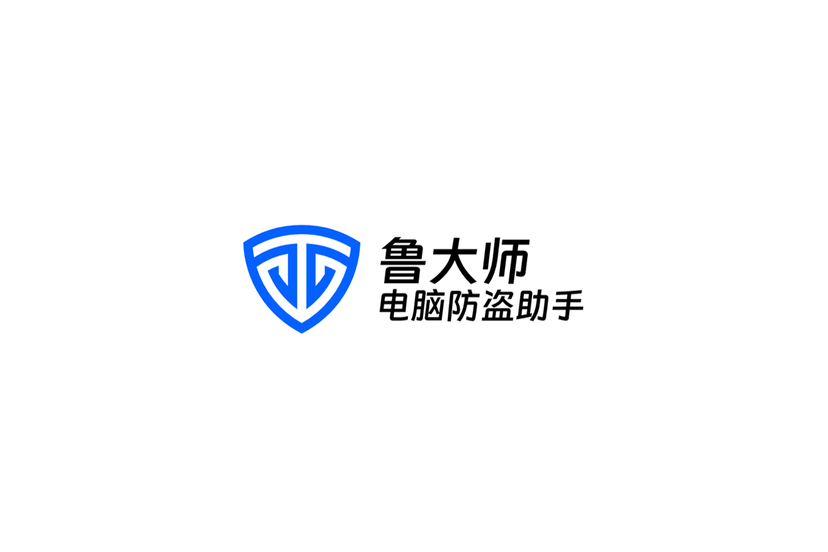 鲁大师电脑防盗助手-电脑防盗软件