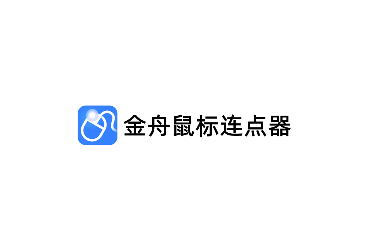 金舟鼠标连点器-鼠标连点器