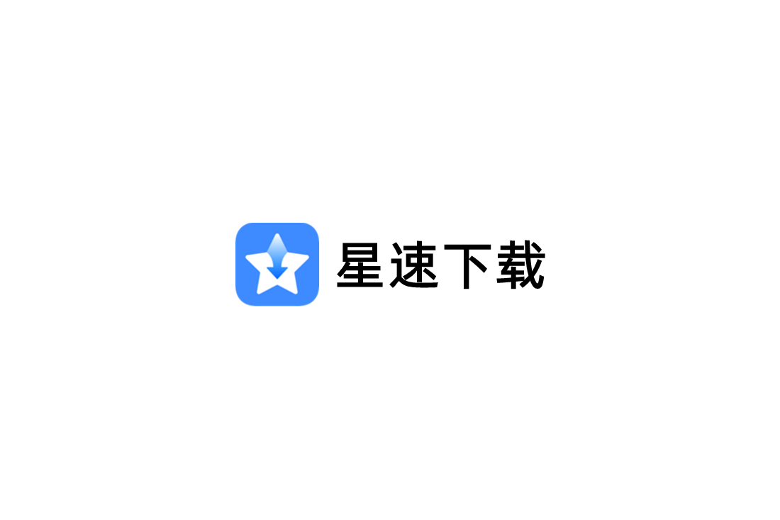 星速下载-下载软件
