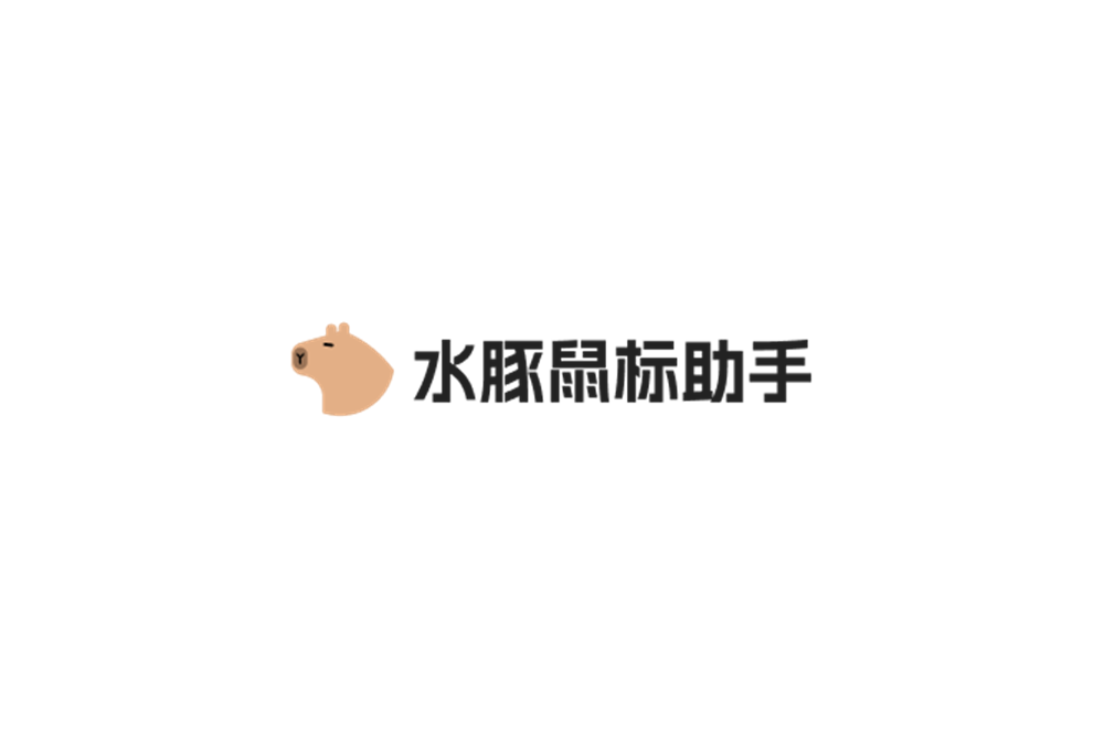 水豚鼠标助手-鼠标美化软件