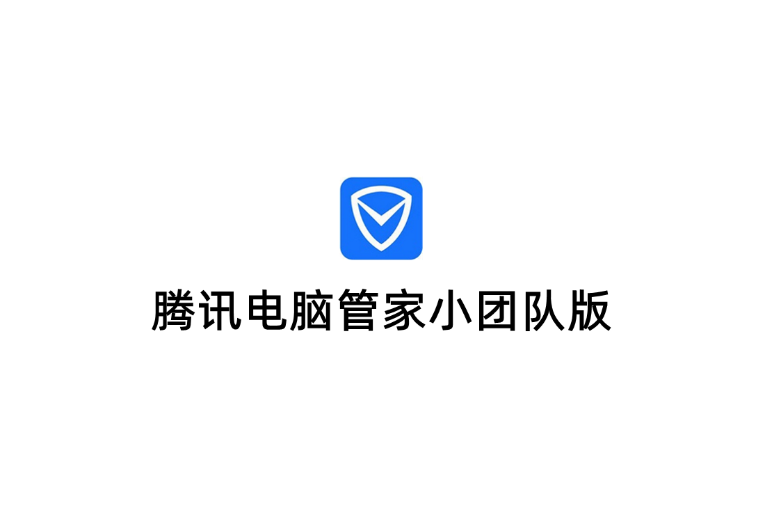 腾讯电脑管家小团队版-安全杀毒软件