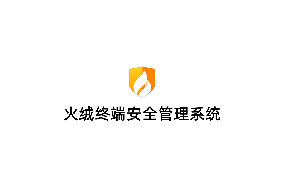 火绒终端安全管理系统-安全管理软件