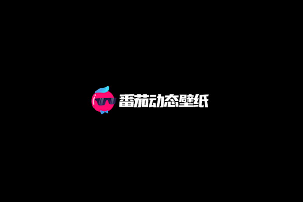 番茄动态壁纸-动态壁纸软件