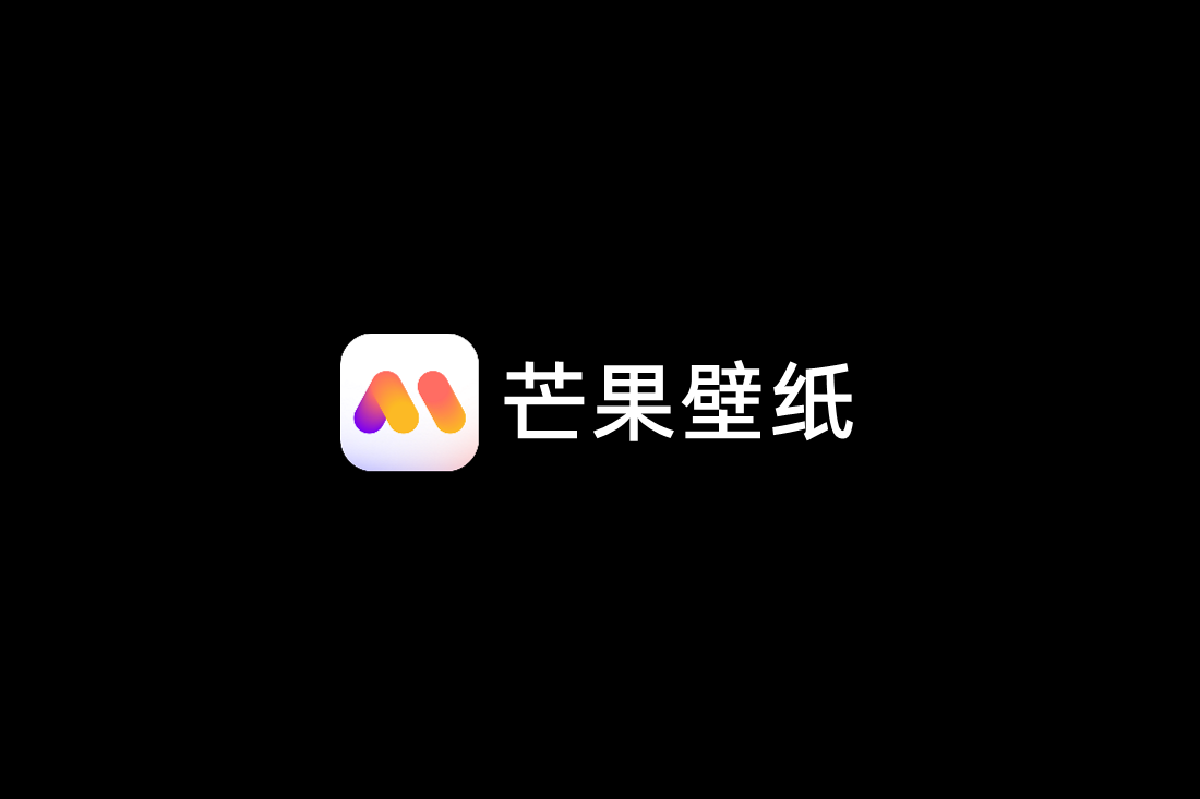 芒果壁纸-桌面壁纸软件