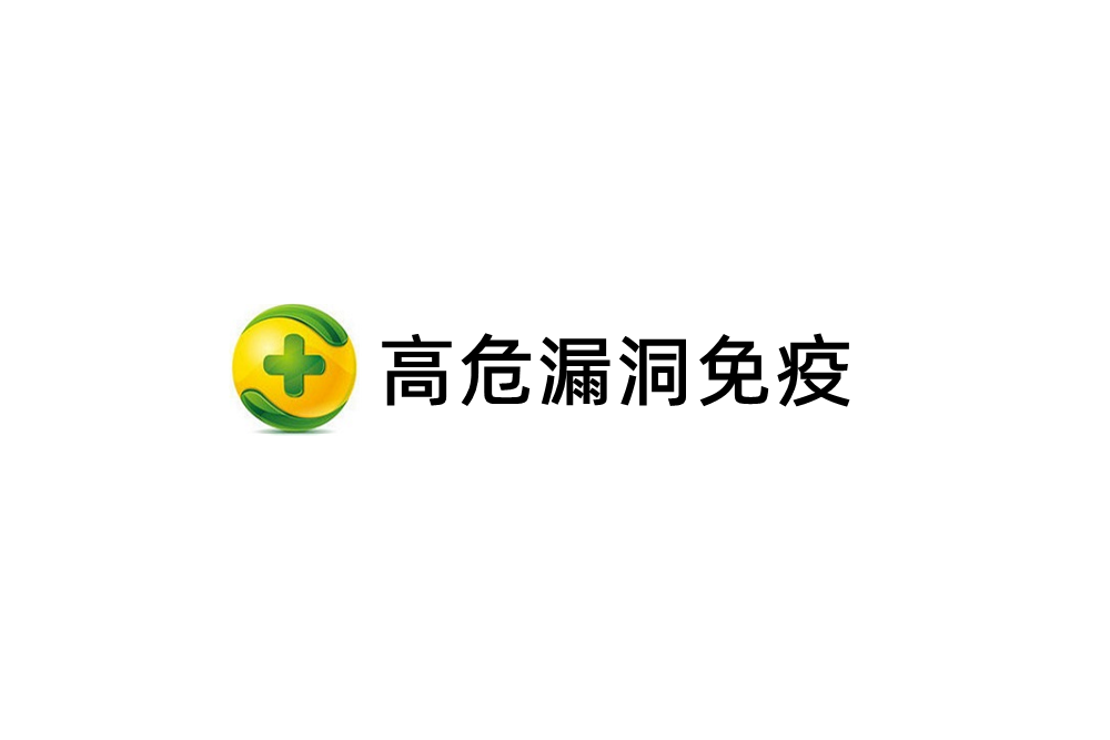 高危漏洞免疫-漏洞检测软件
