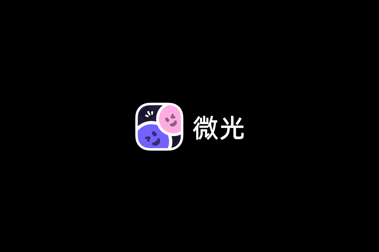 微光-互动交友软件