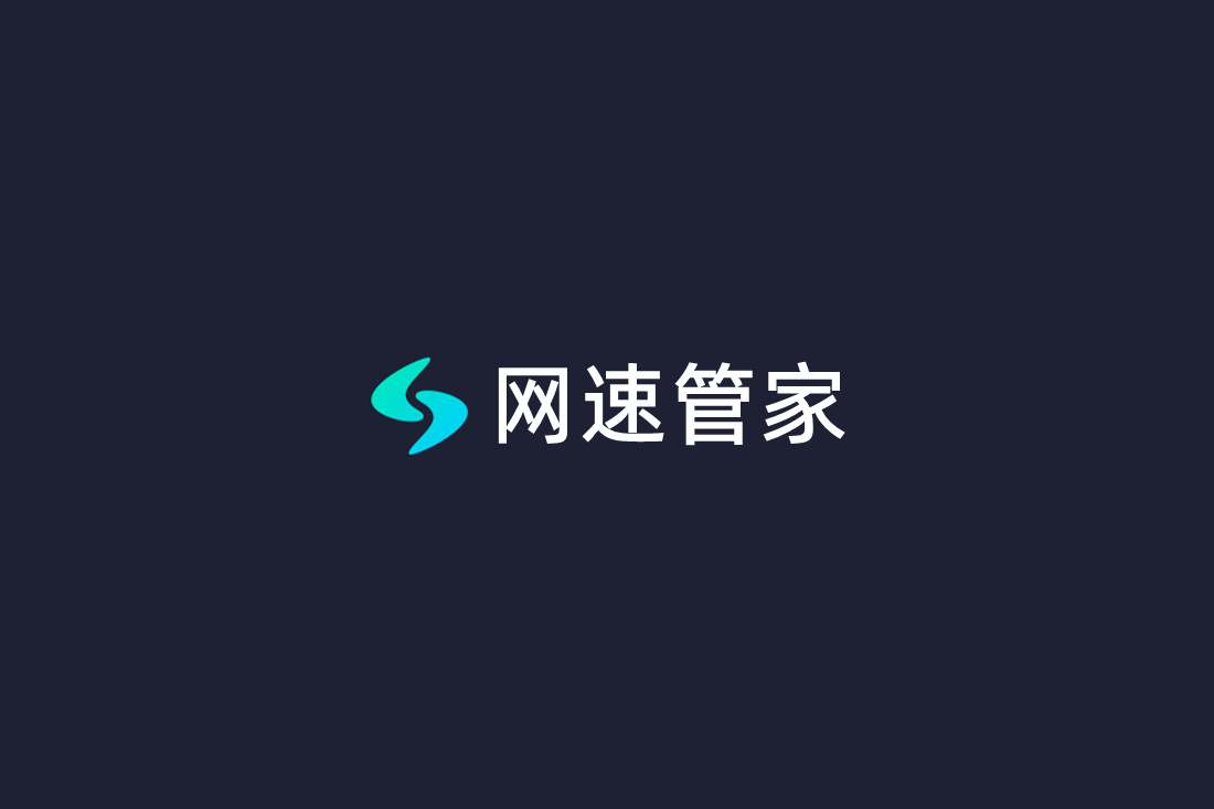 网速管家-网络测速软件