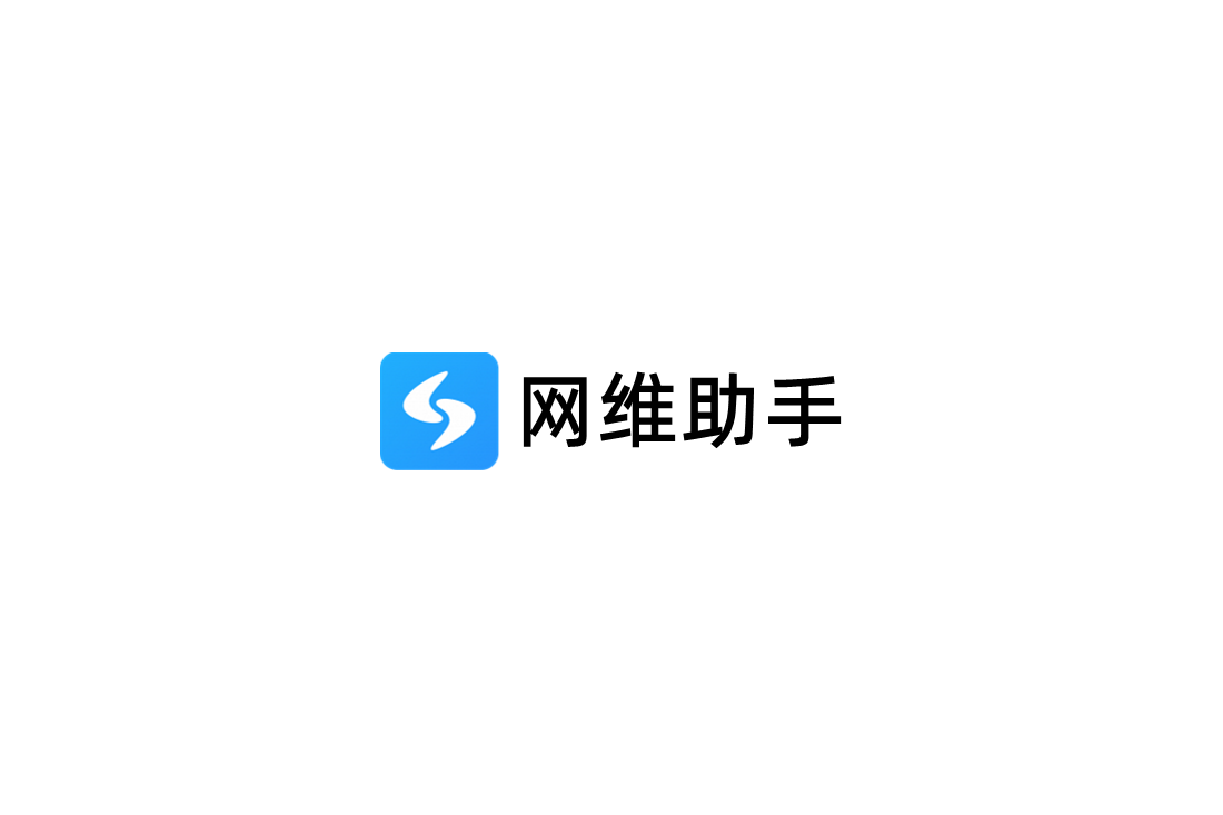 网维助手-网络测速软件