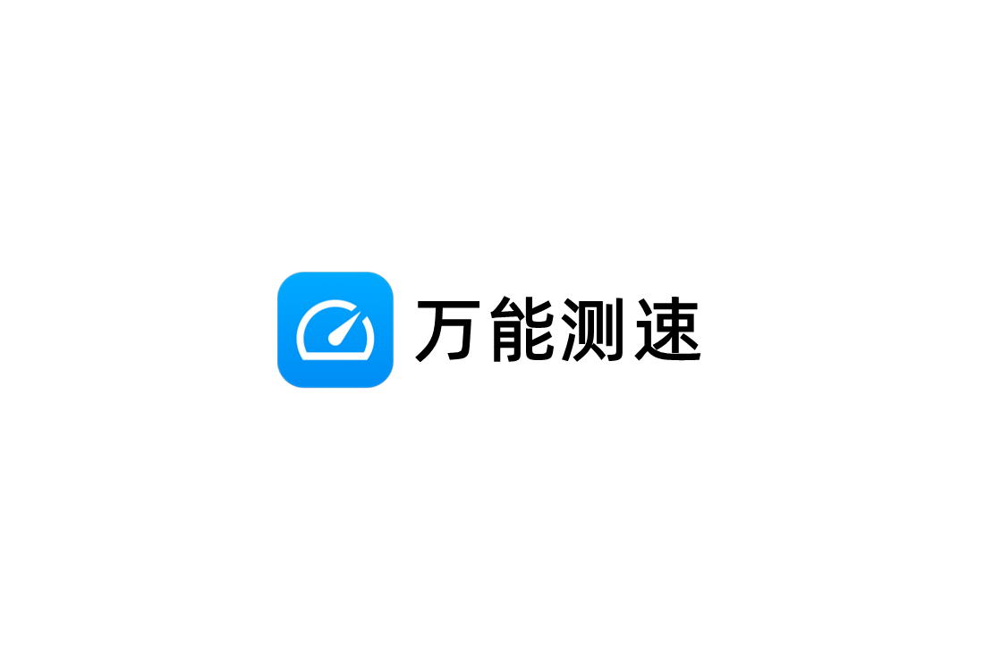万能测速-网络测速软件