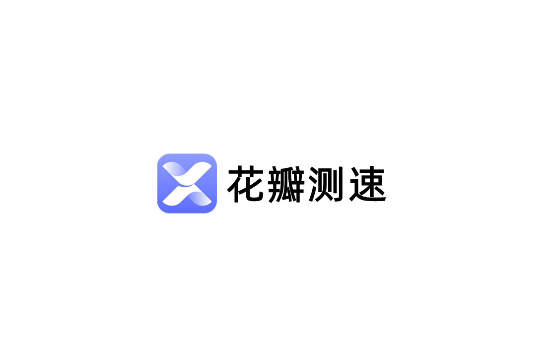 花瓣测速-网络测速软件