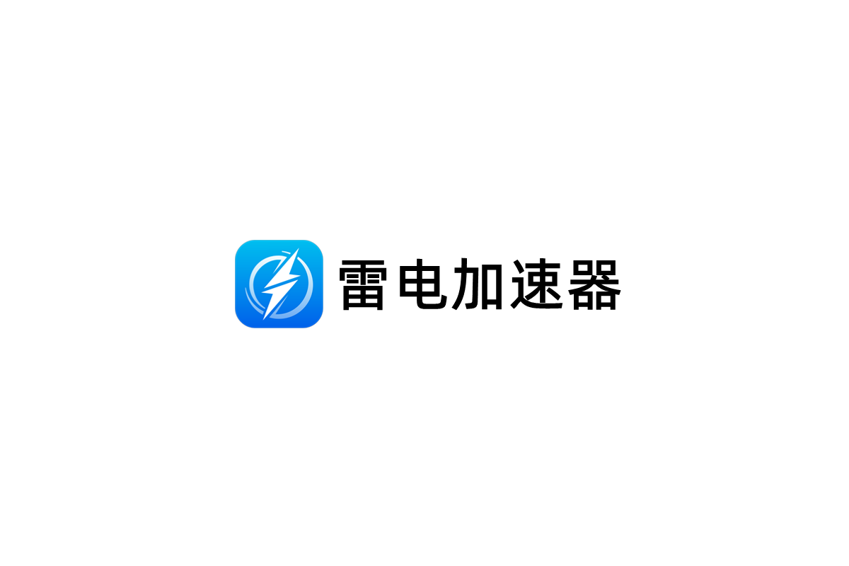 雷电加速器-网络加速软件