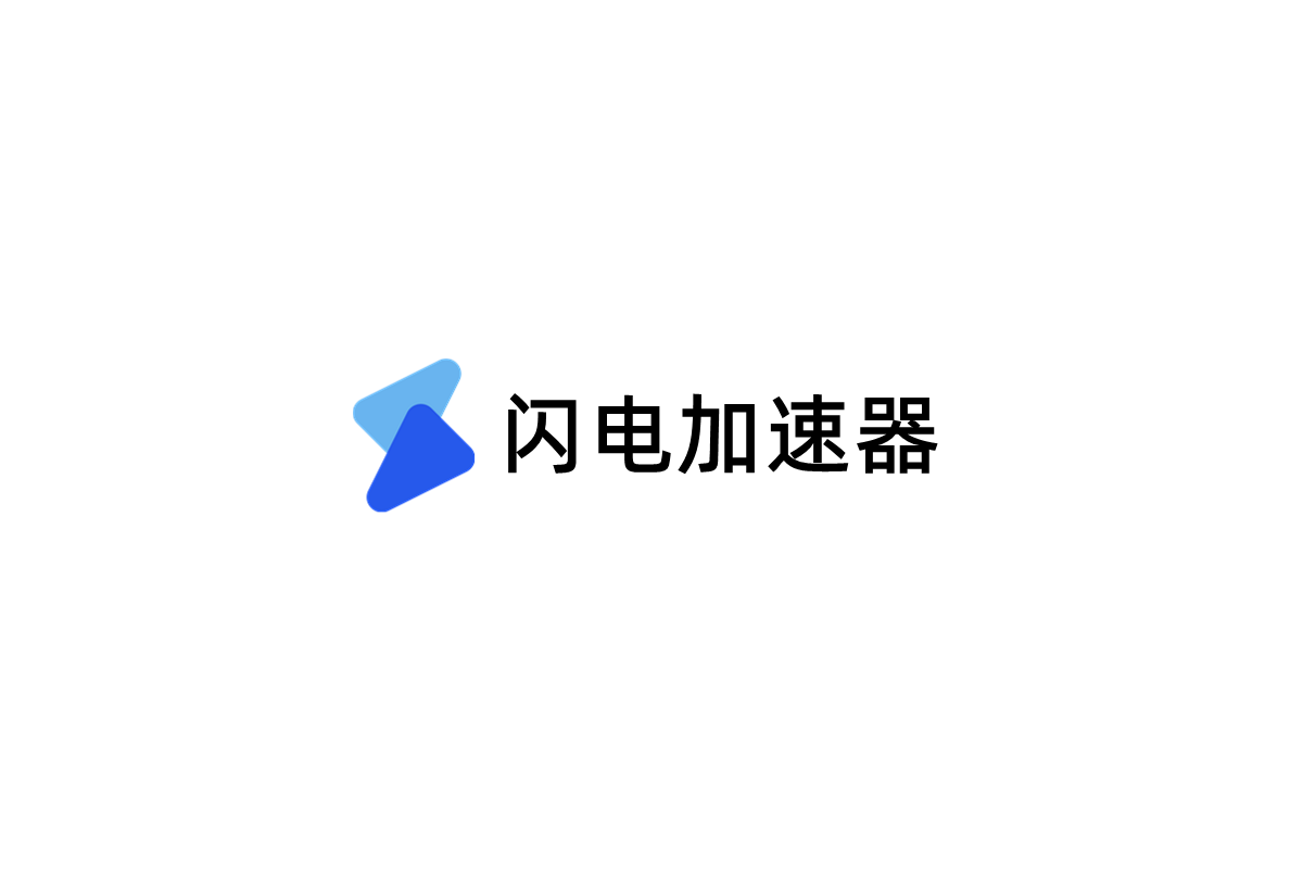 闪电加速器-网络加速软件