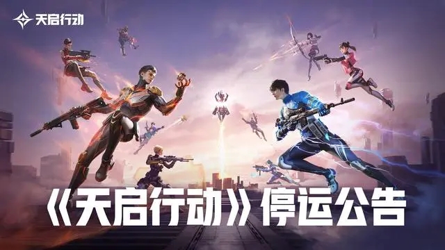 上线仅 45 天,网易手游《天启行动》宣布停运