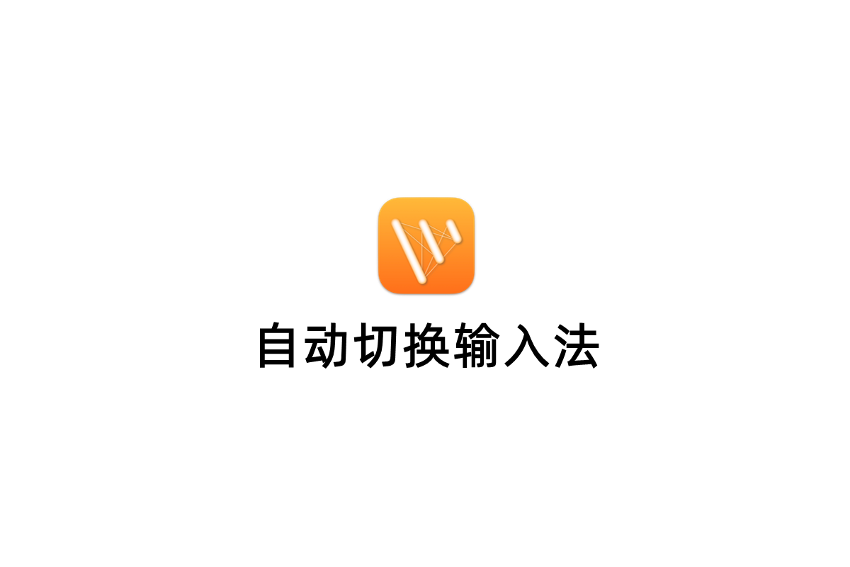 自动切换输入法-输入法切换软件