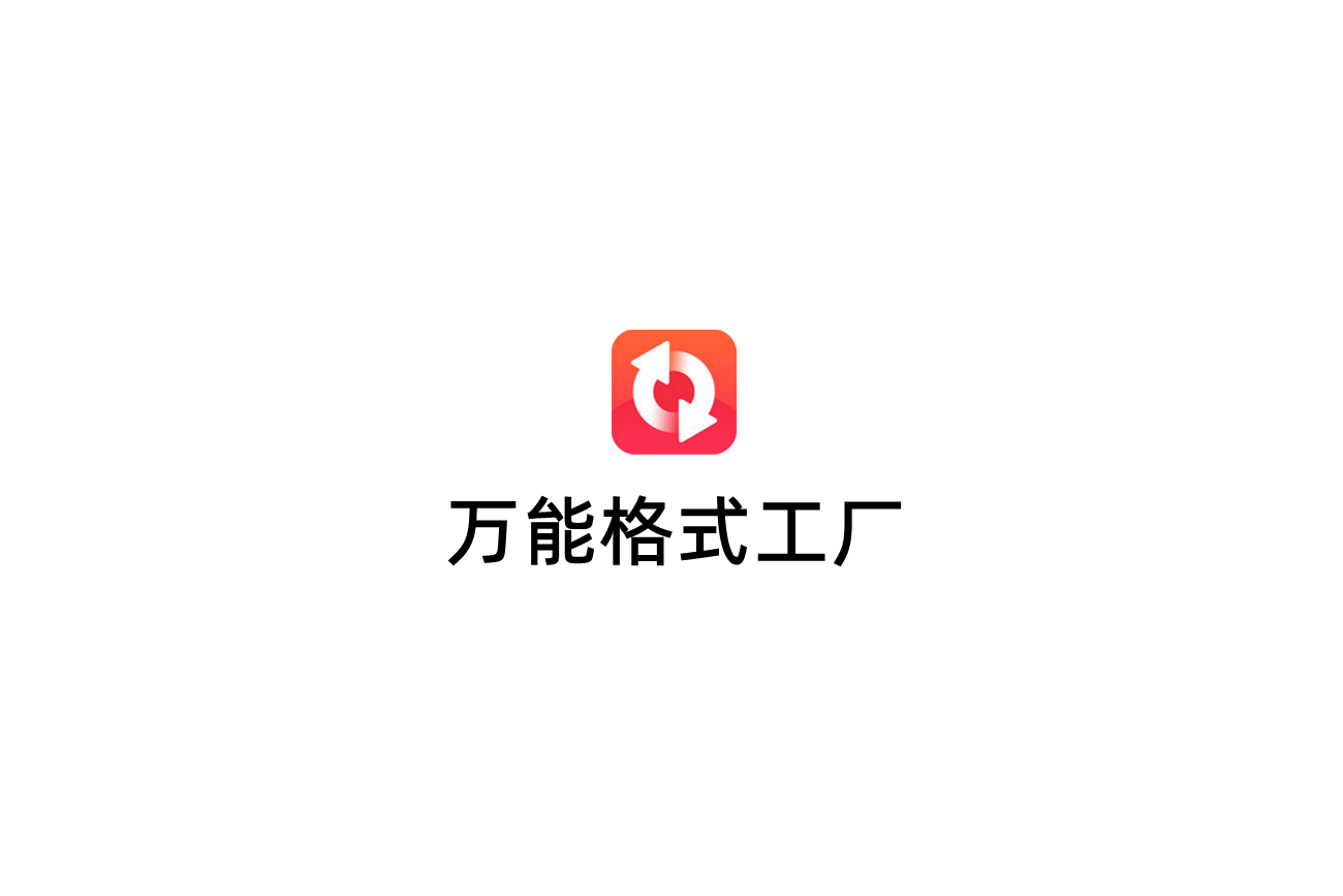 万能格式工厂-多媒体转换软件