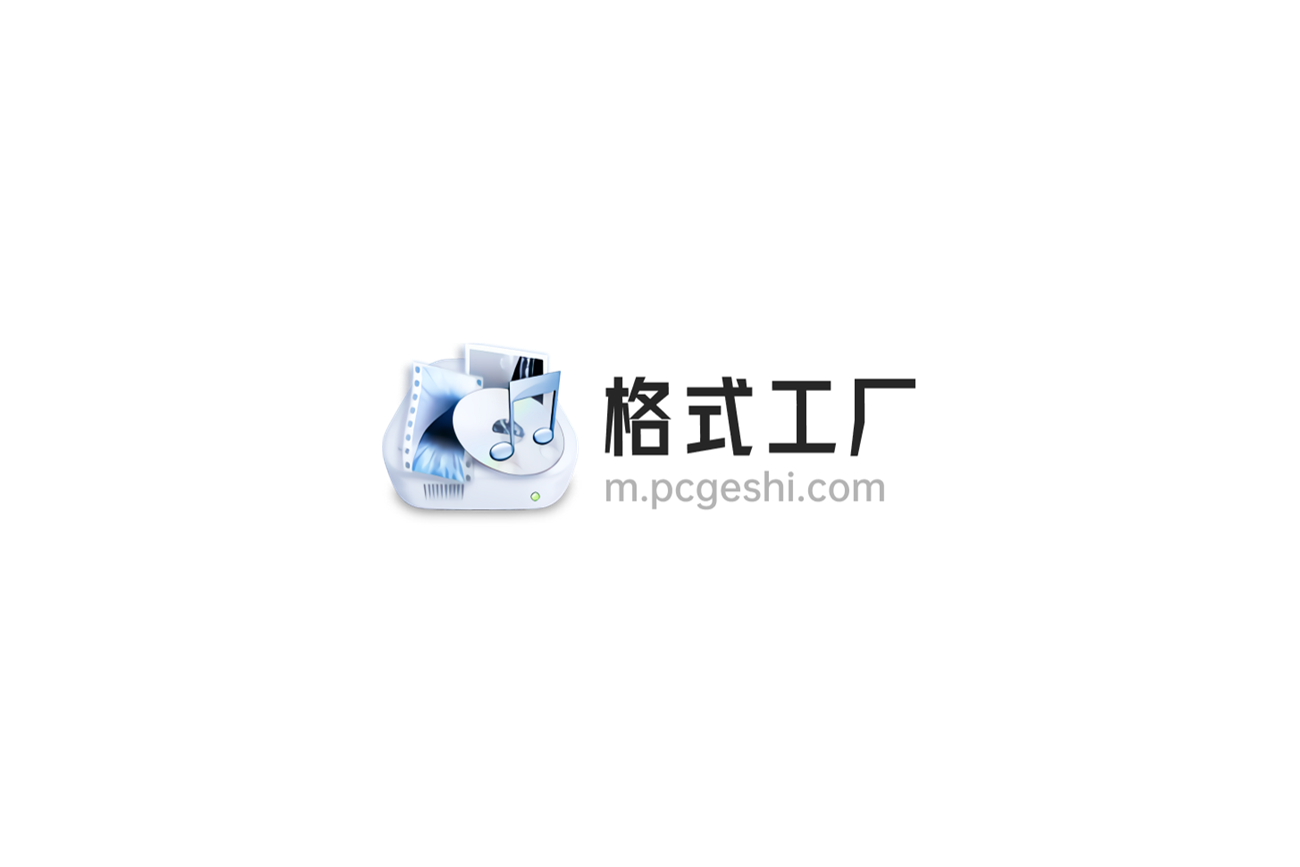 格式工厂-多媒体转换软件