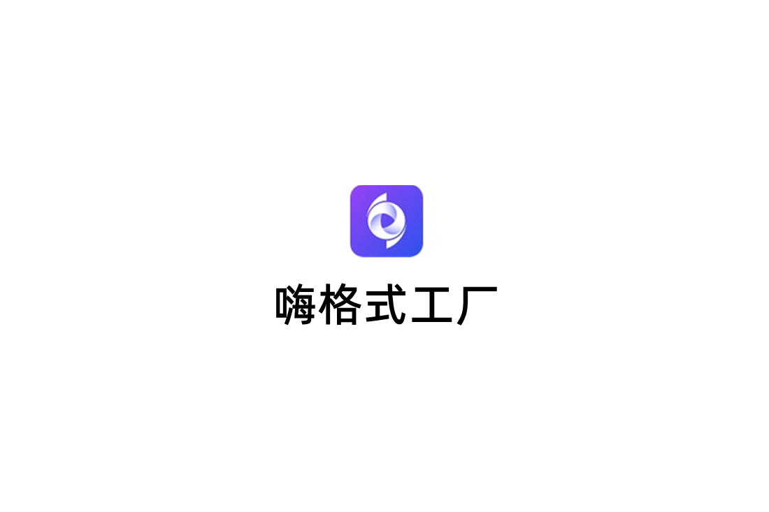 嗨格式工厂-多媒体转换软件