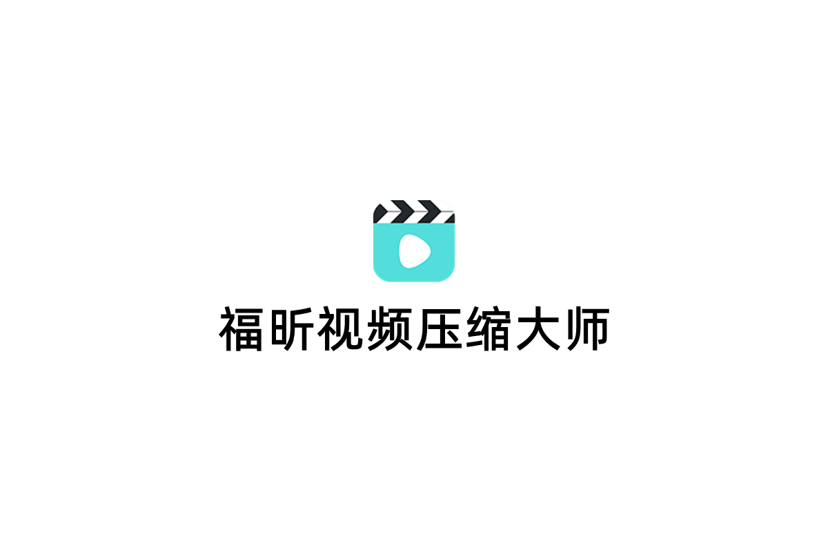 福昕视频压缩大师-视频压缩软件