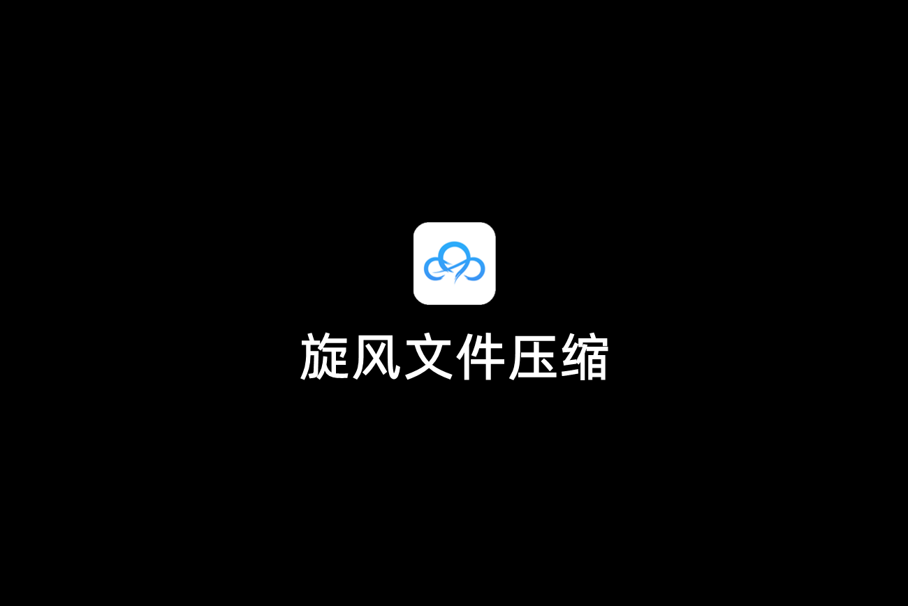 旋风文件压缩-压缩软件