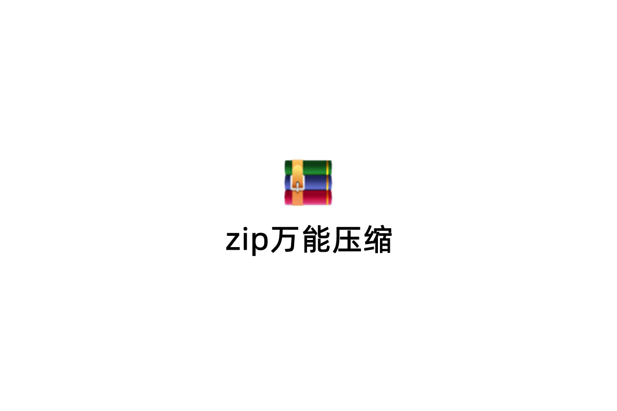 zip万能压缩-解压缩软件