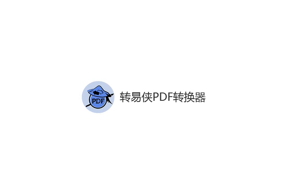 转易侠PDF转换器-PDF转换软件