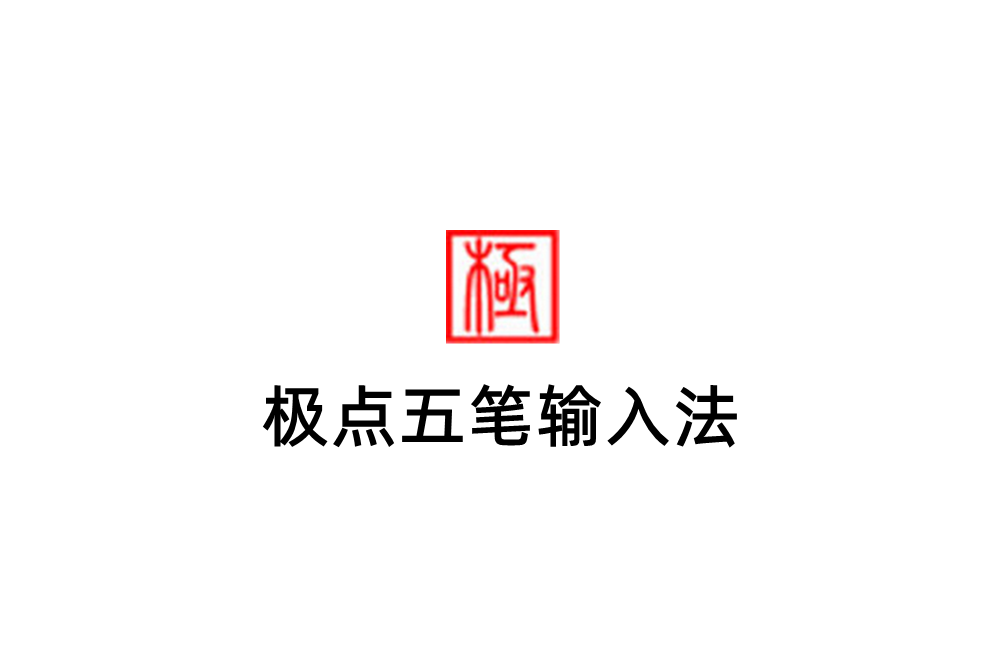 极点五笔输入法-输入法软件