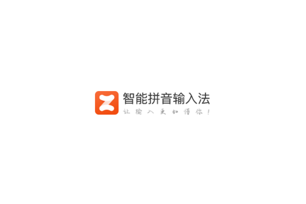 智能拼音输入法-输入法软件