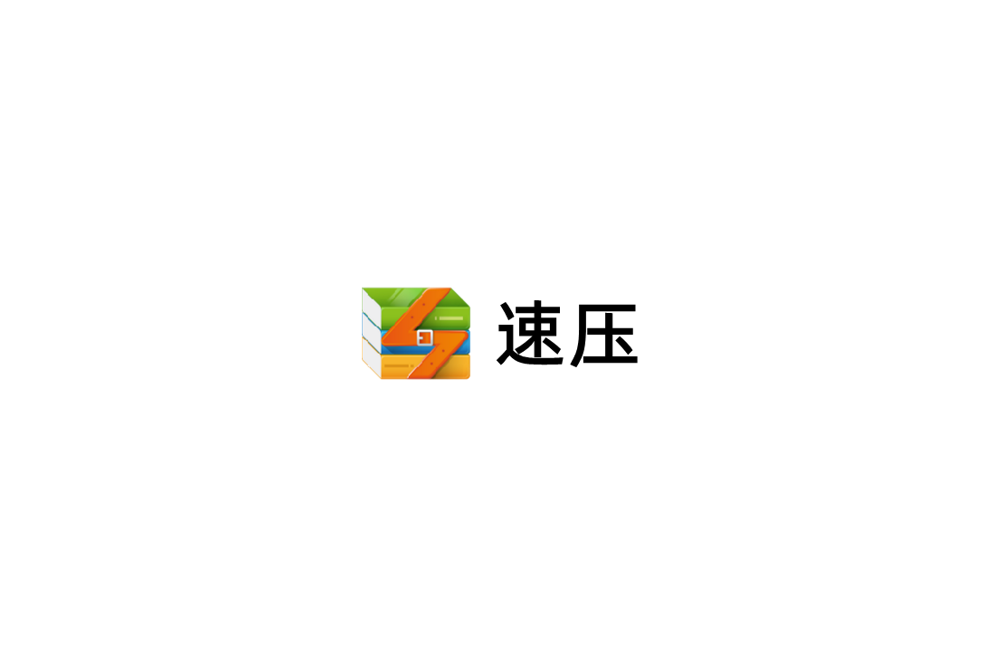 速压-解压缩软件