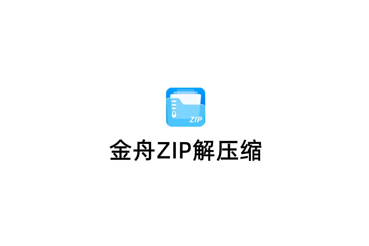 金舟ZIP解压缩-解压缩软件