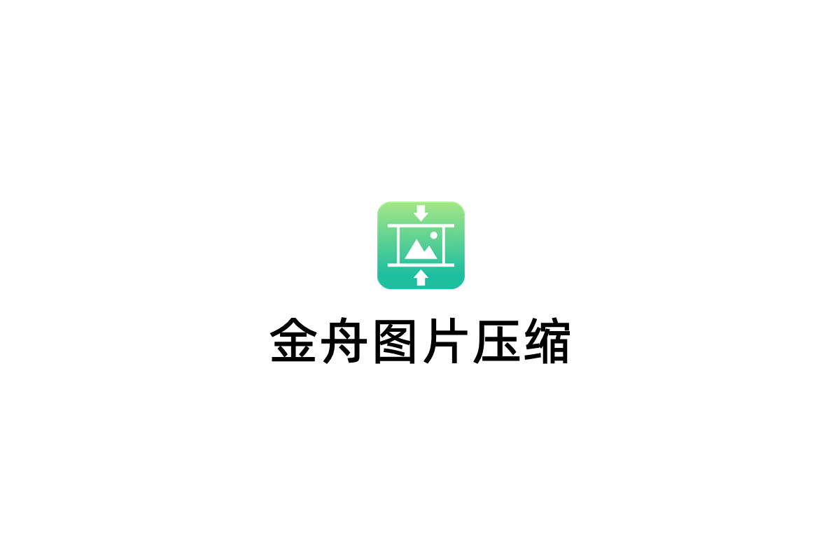 金舟图片压缩-文件压缩软件
