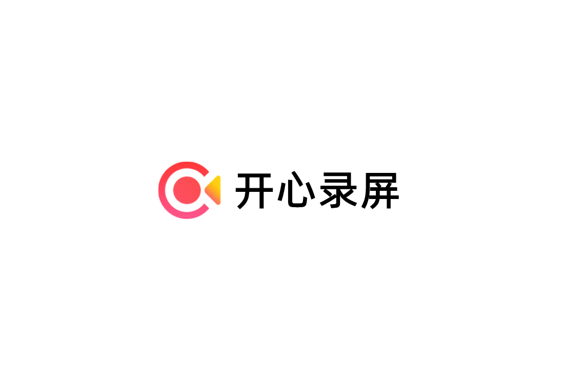 开心录屏-录屏软件