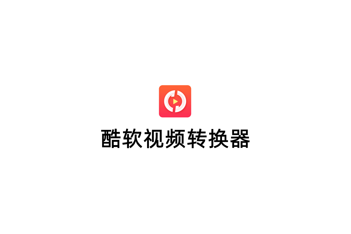 酷软视频转换器-视频转换软件