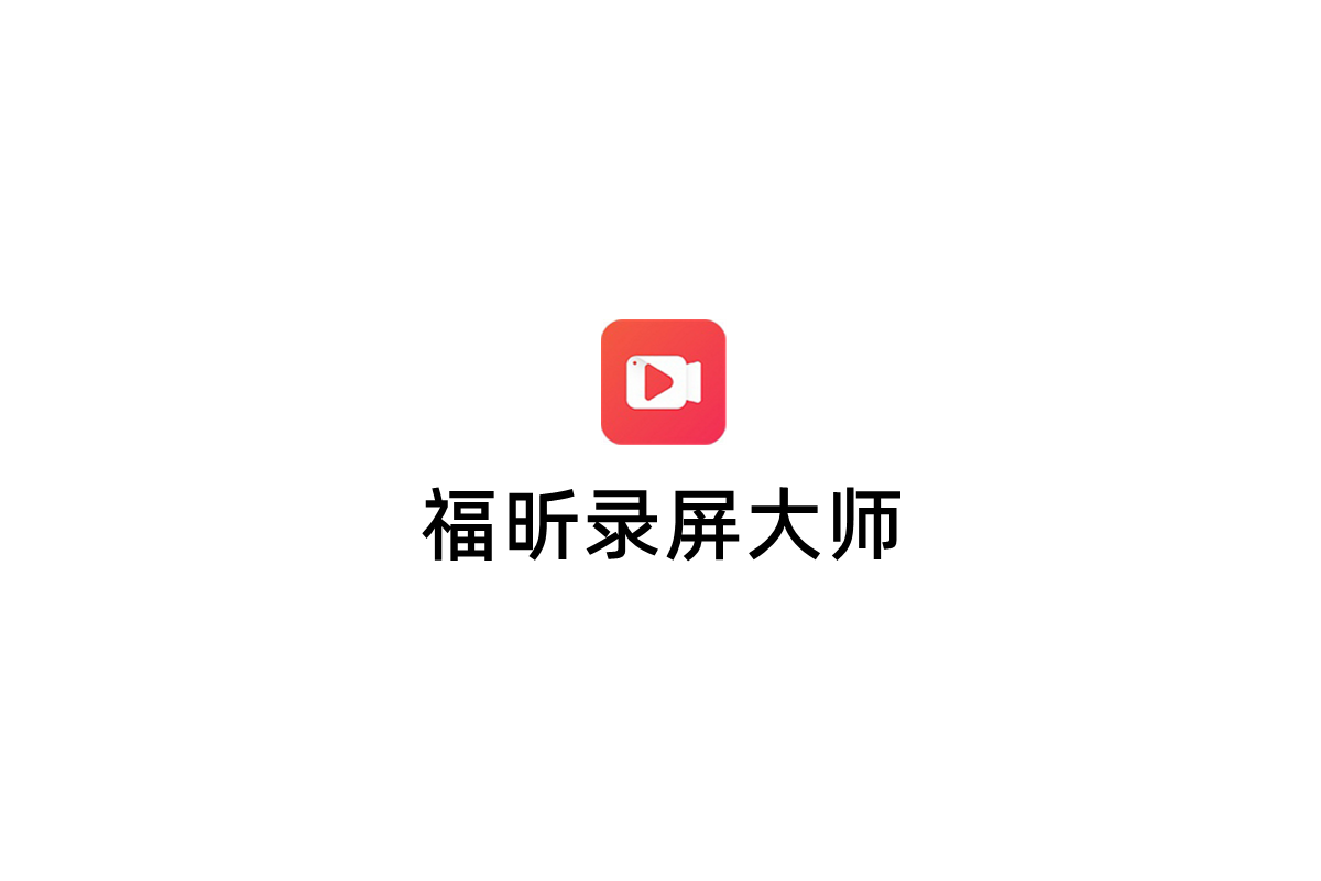 福昕录屏大师-录屏软件