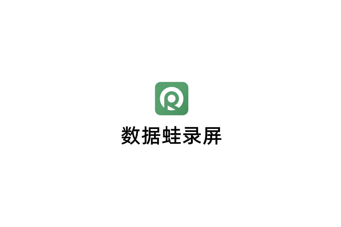 数据蛙录屏-录屏软件