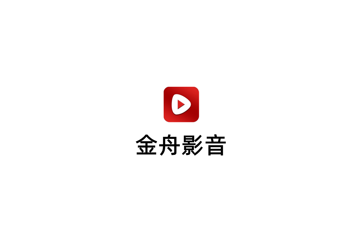 金舟影音-视频播放软件