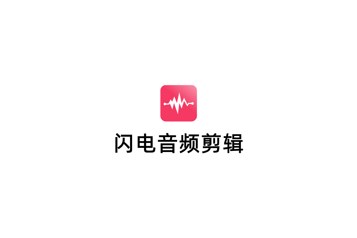 闪电音频剪辑-音频剪辑软件