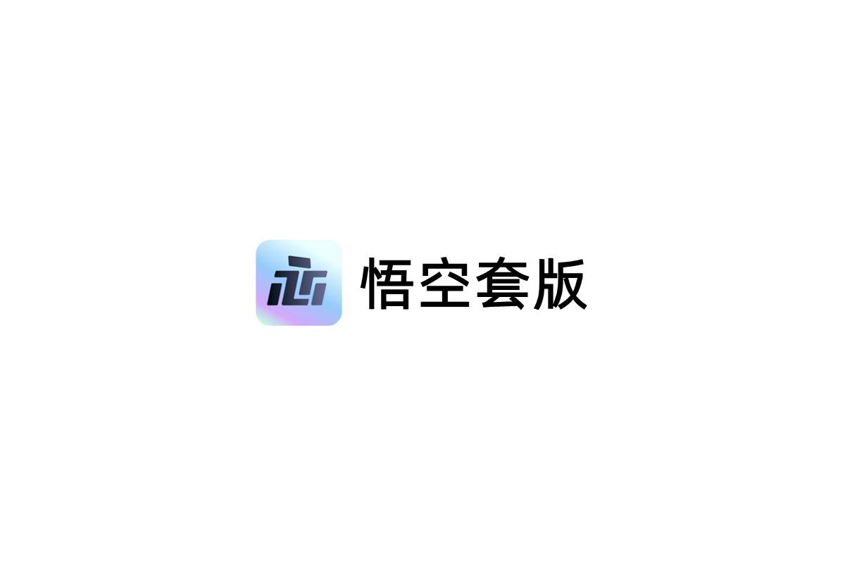 悟空套版-图片修调软件