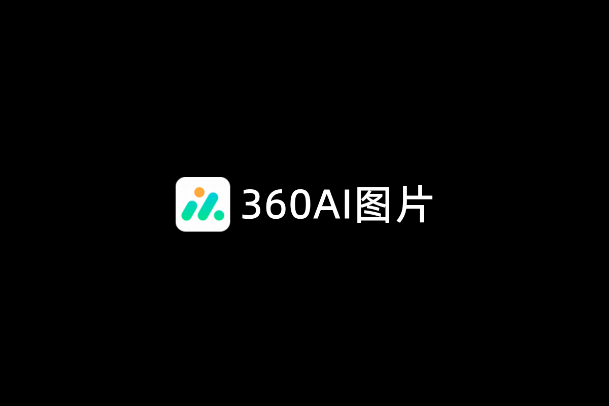 360AI图片-看图编辑软件