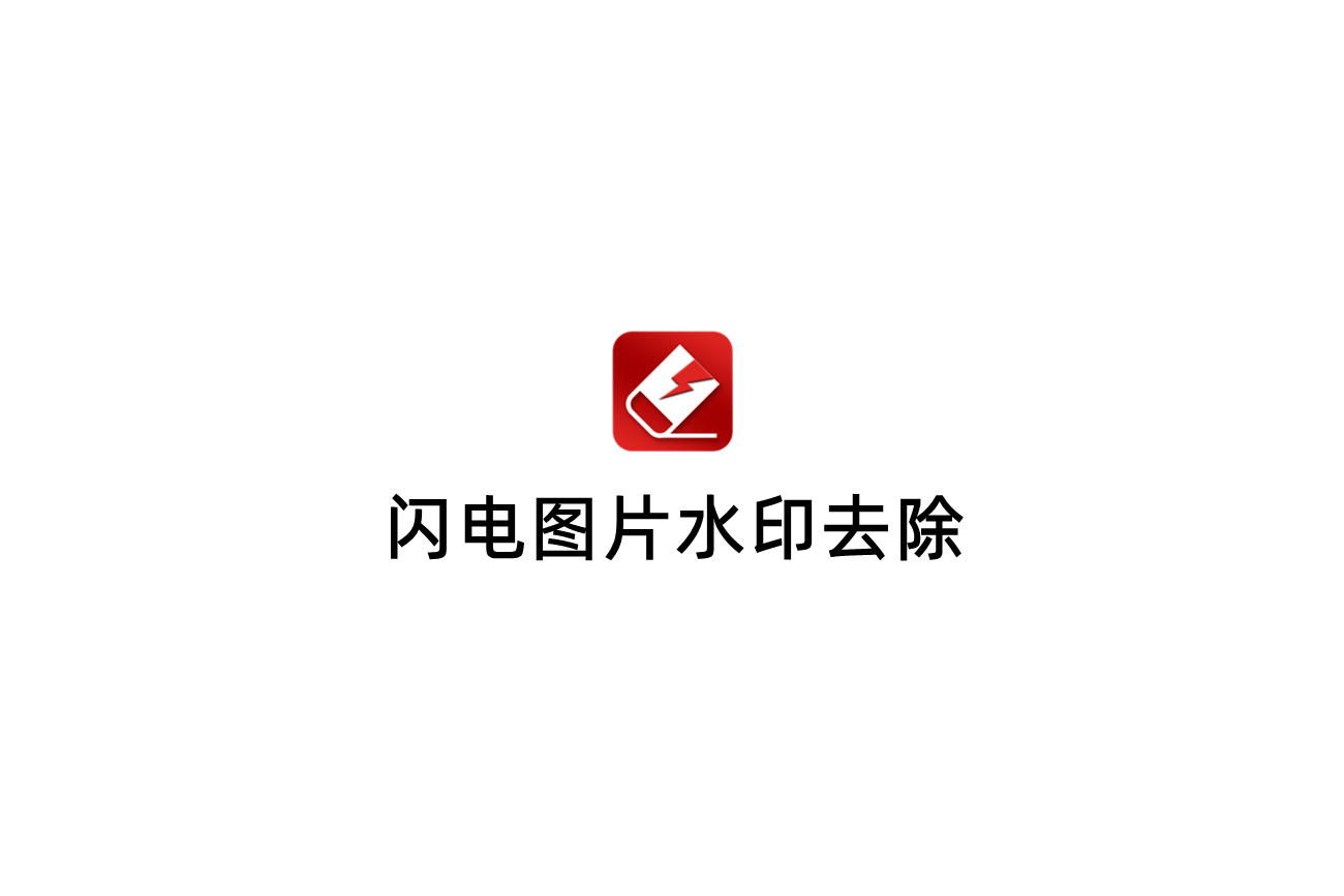 闪电图片水印去除-图片处理软件