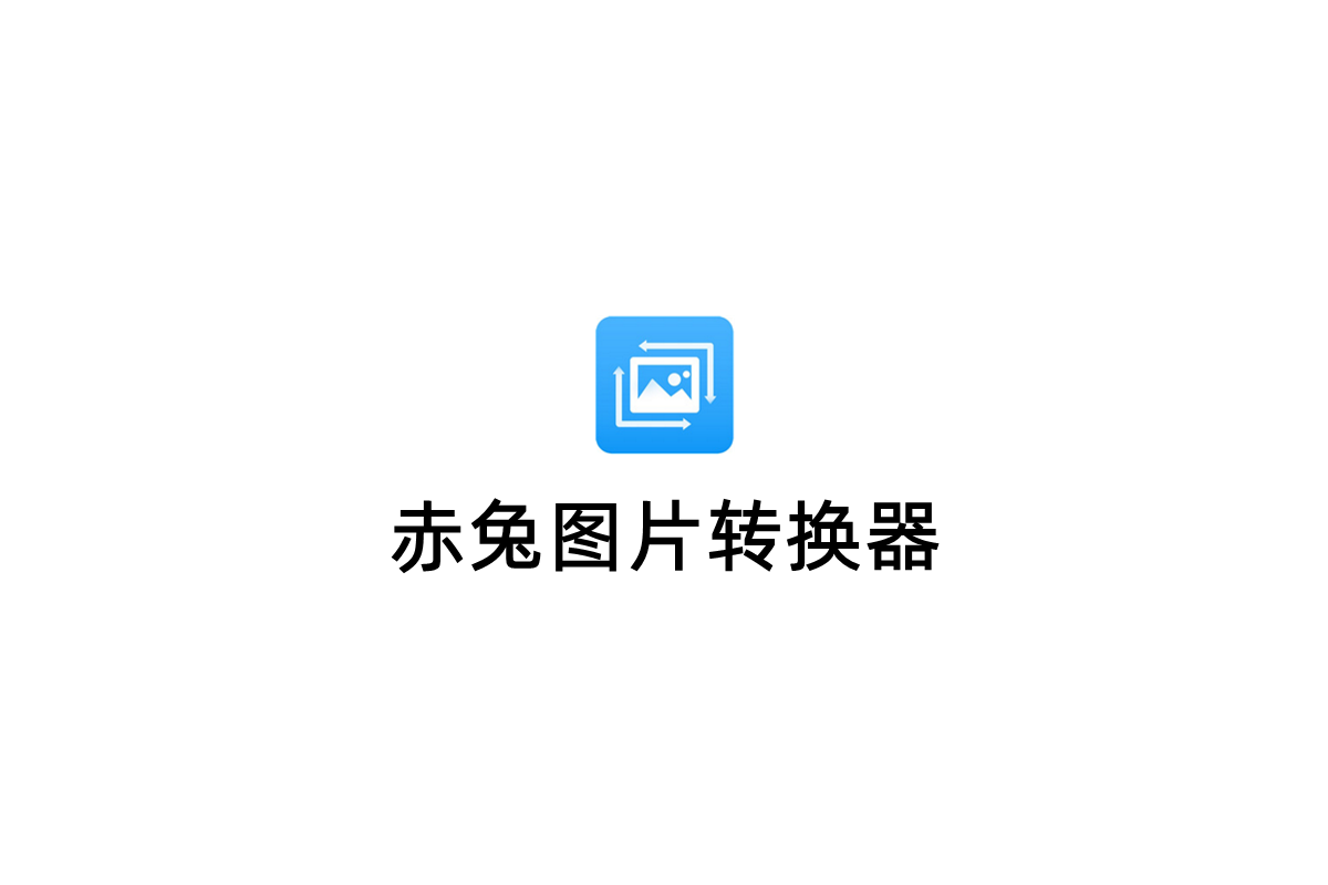 赤兔图片转换器-图片转换软件