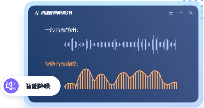 迅捷音频剪辑