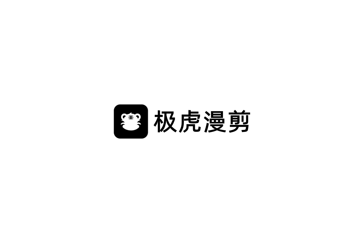 极虎漫剪-视频剪辑软件