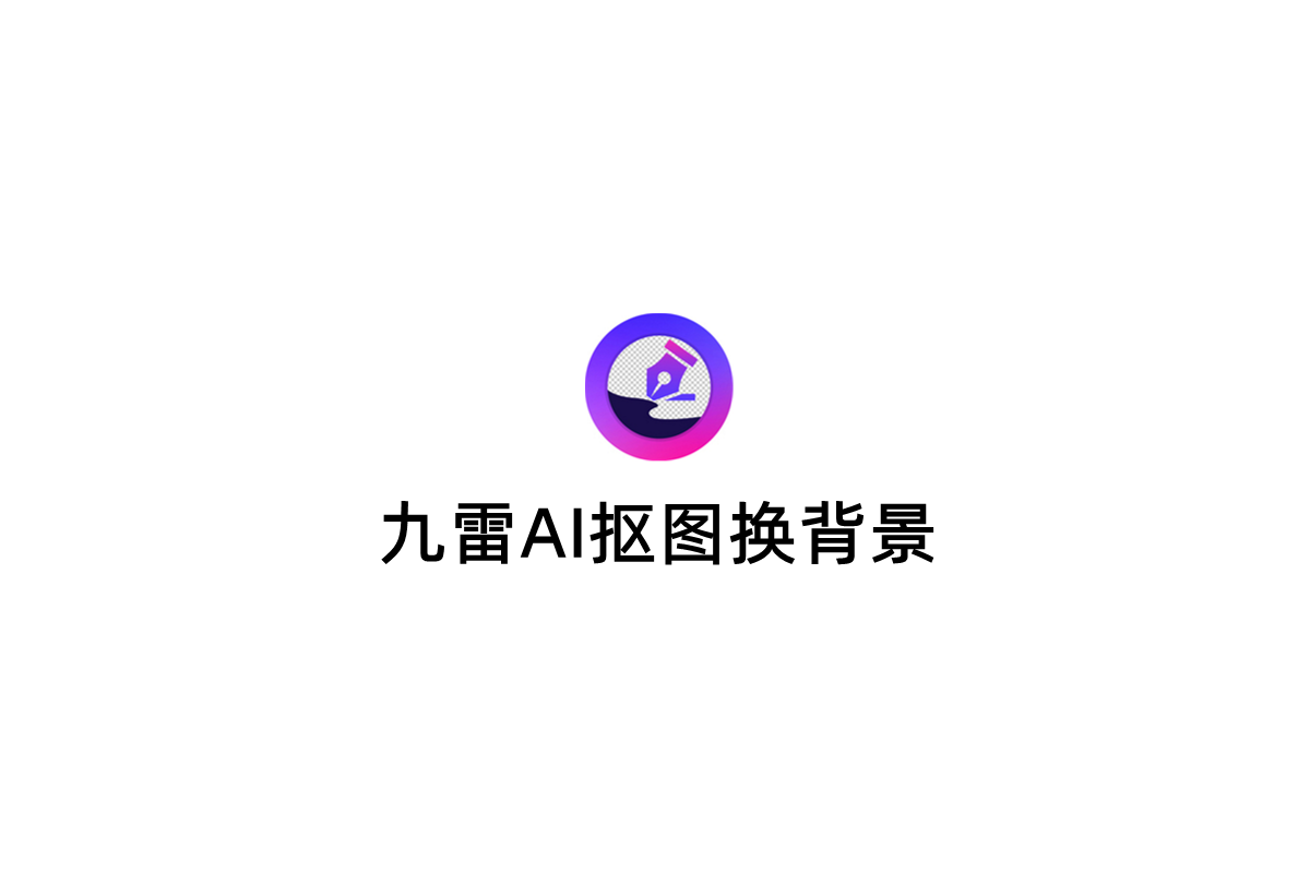 九雷AI抠图换背景-抠图软件