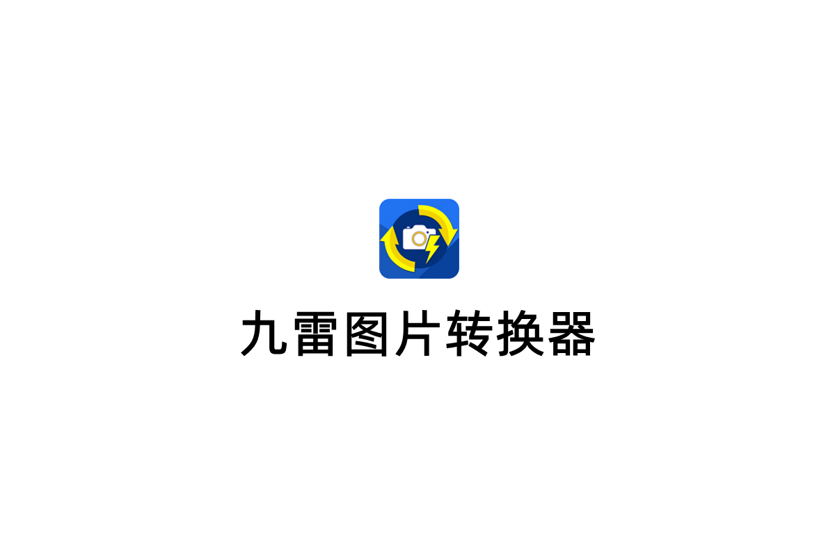 九雷图片转换器-图片转换软件