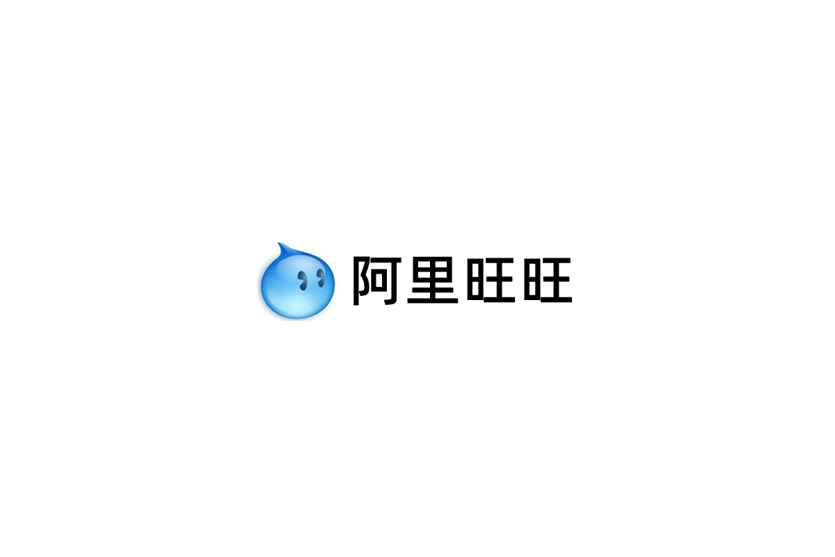 阿里旺旺-网络聊天软件