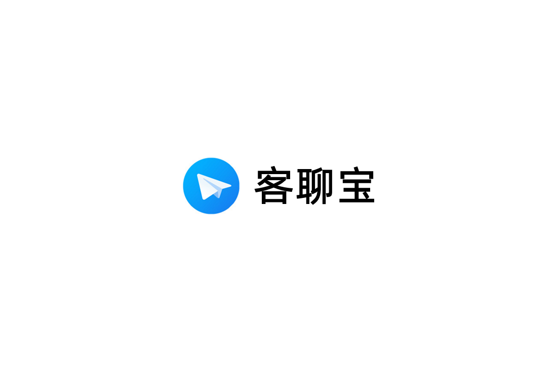 客聊宝-在线客服软件